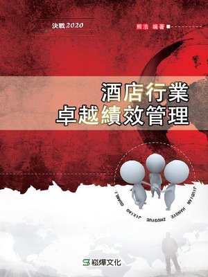 cover image of 酒店行業卓越績效管理